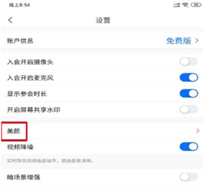 腾讯会议视频有美颜功能吗缩略图