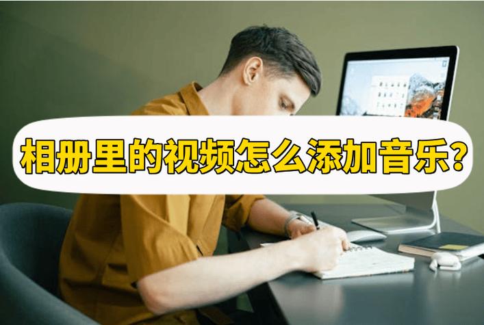 苹果手机如何给视频加背景音乐缩略图