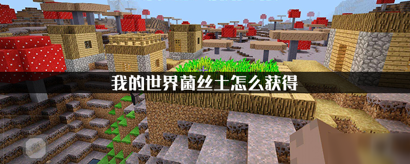 我的世界菌丝土