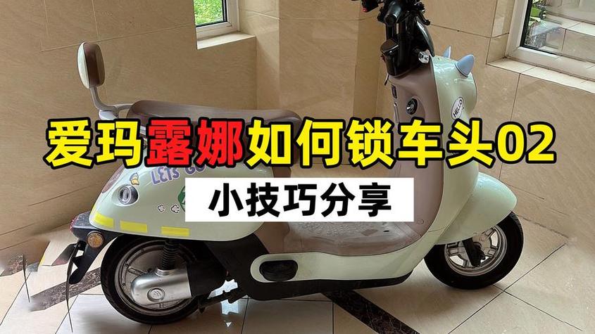 爱玛三轮车怎么锁车缩略图