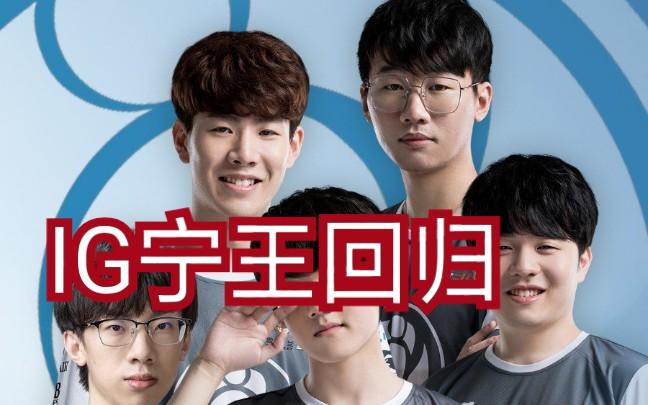 ig宁王是什么位置