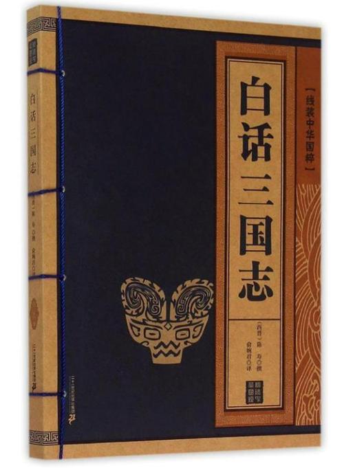 三国志白话文