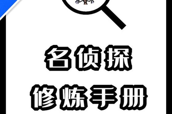 名侦探修炼手册百科