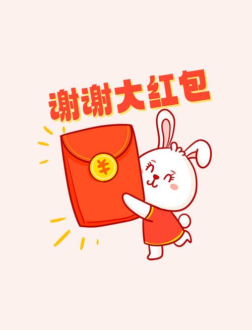 表达收到红包感谢的话缩略图