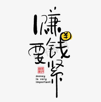 关于赚钱的热词