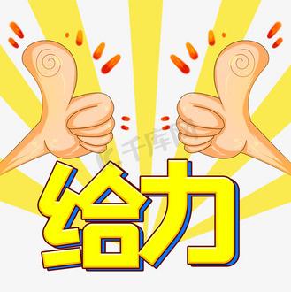 给力表情包图标