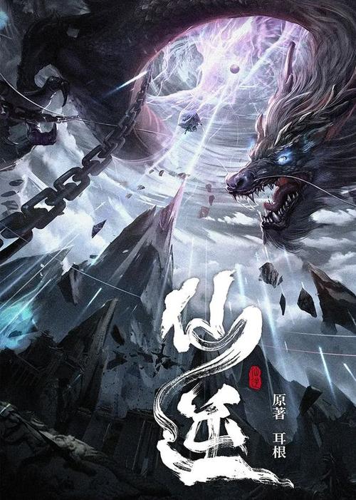 仙逆小说缩略图