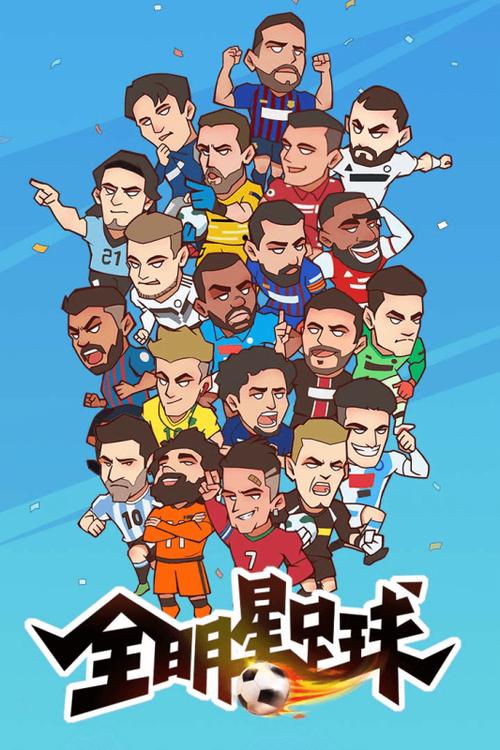 全明星足球内购破解版缩略图