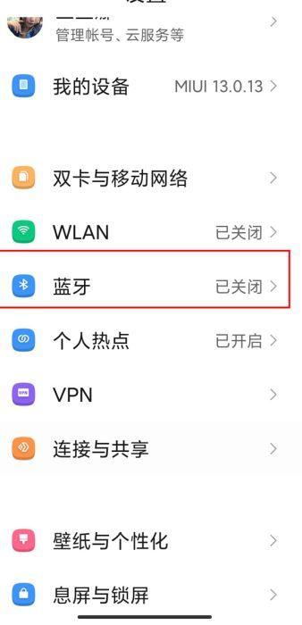红米怎么搜索蓝牙设备图标