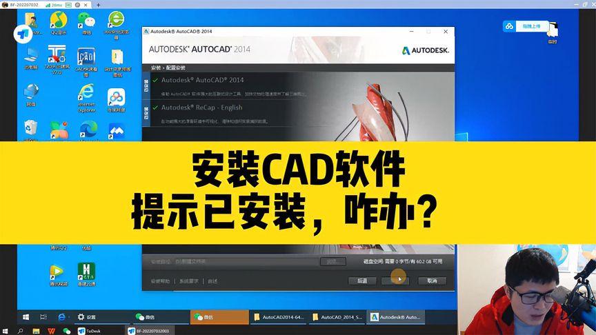 卸载cad然后重装显示已安装缩略图