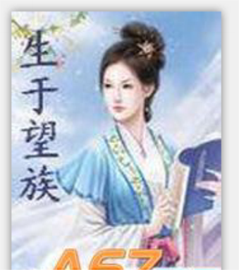生于望族免费阅读游戏截图