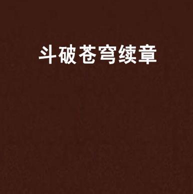 苍穹榜:斗破苍穹后传图标