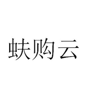 蚨购云商城游戏截图