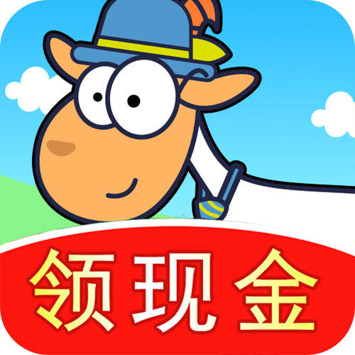 我的羊羊红包版下载官方图标