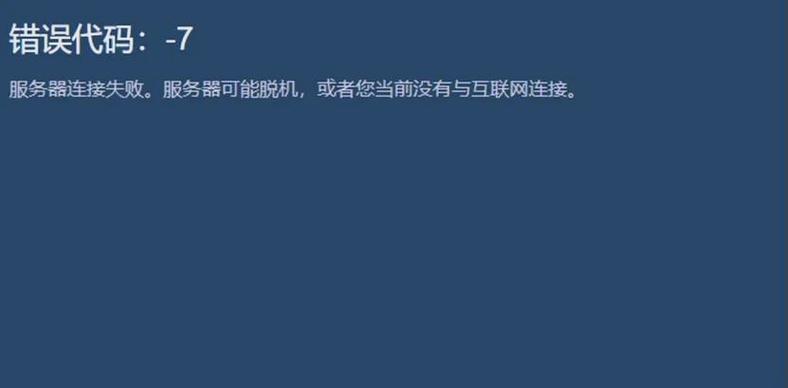 steam错误代码1缩略图