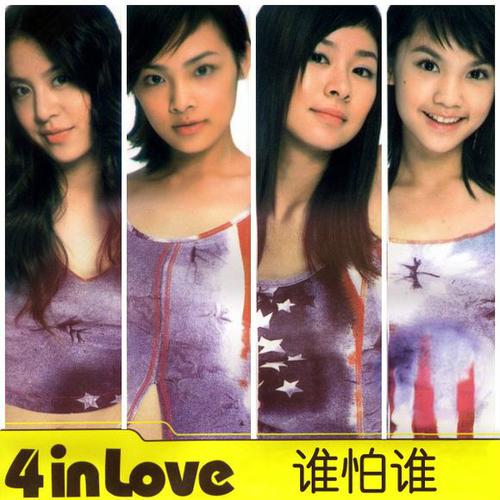 谁怕谁歌曲缩略图