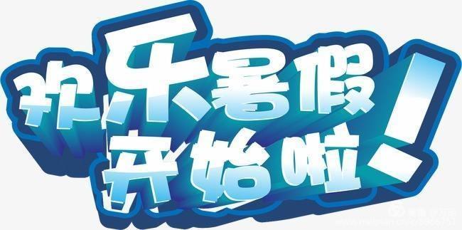 快乐暑假 攻略