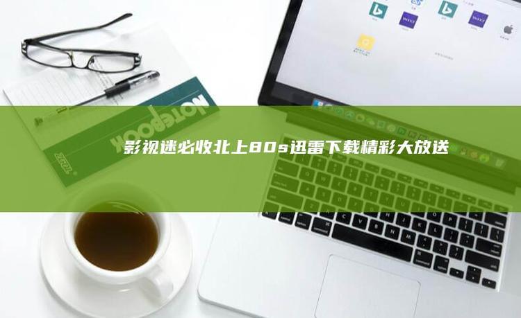80s迅雷下载高清缩略图