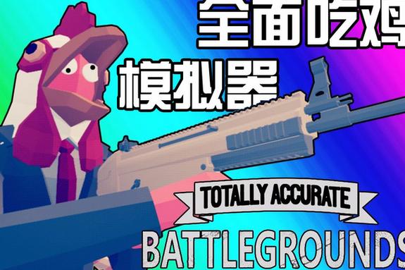 全面吃鸡模拟器steam