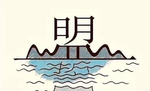 明什么四字成语缩略图