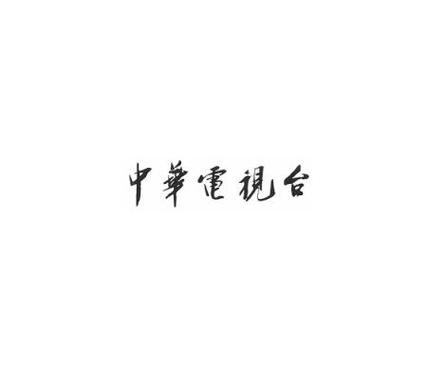 中华tv安卓版下载图标
