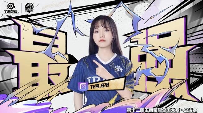 te溯王者女队