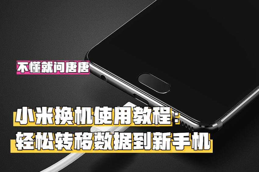 小米手机数据迁移到电脑缩略图