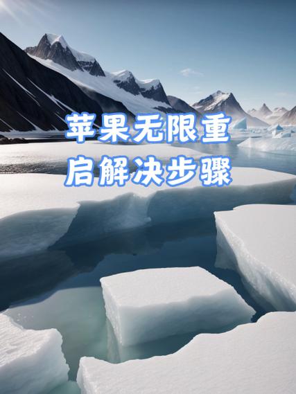 苹果无限重启怎么解决
