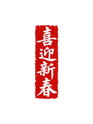 新春将至,下一句押韵缩略图