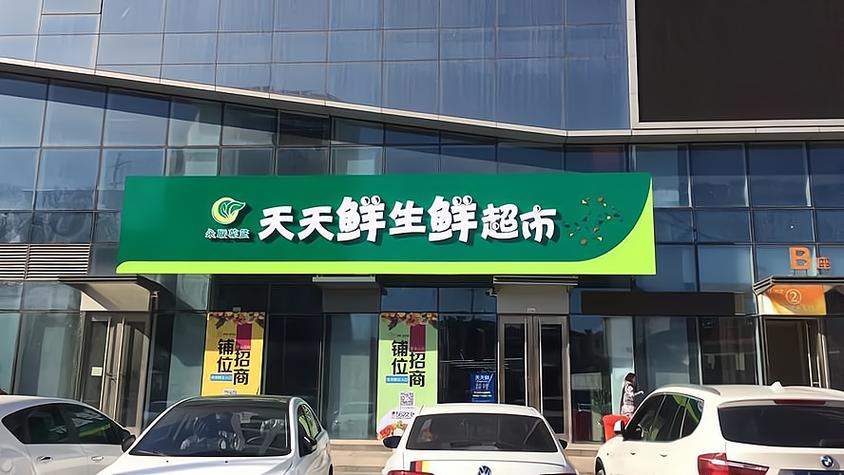 天天果园加盟费多少钱