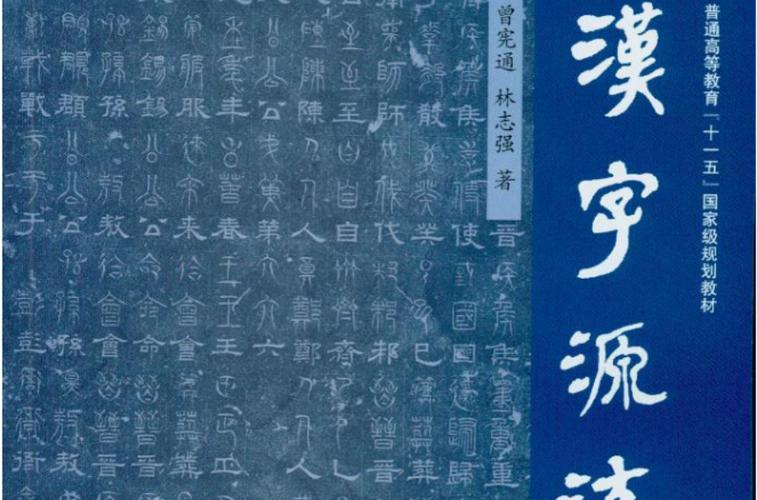 汉字起源与演变