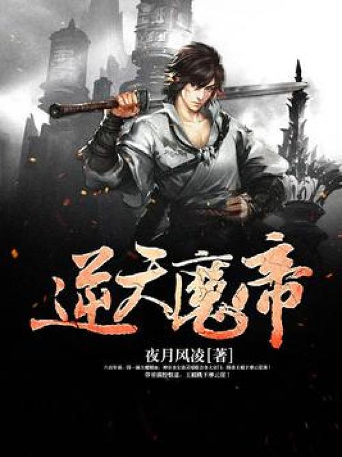 逆天魔帝夜月风凌