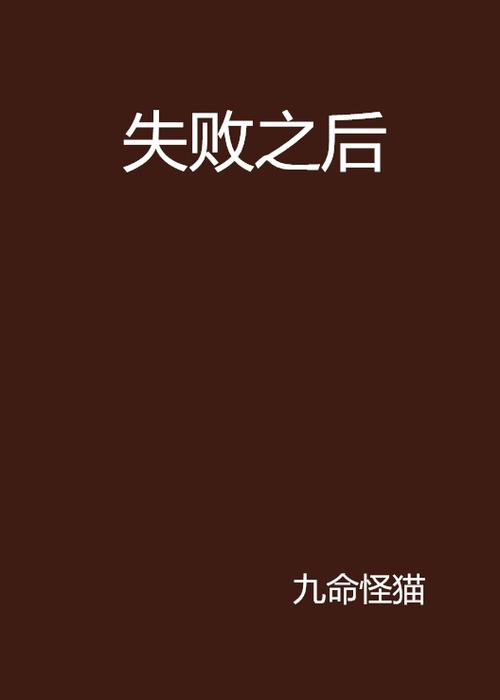 失败之后