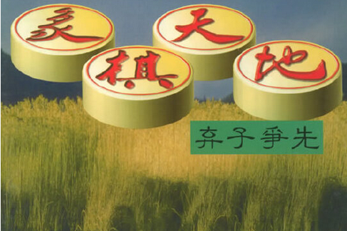 中国象棋棋盘图片