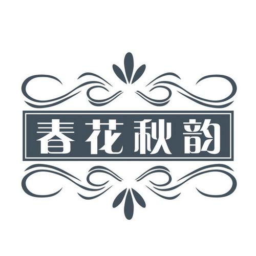 春花对秋日对子缩略图