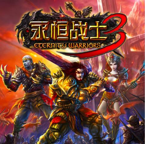 永恒战士3内购破解版