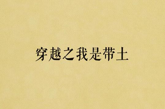 穿越之我是带土笔趣阁缩略图