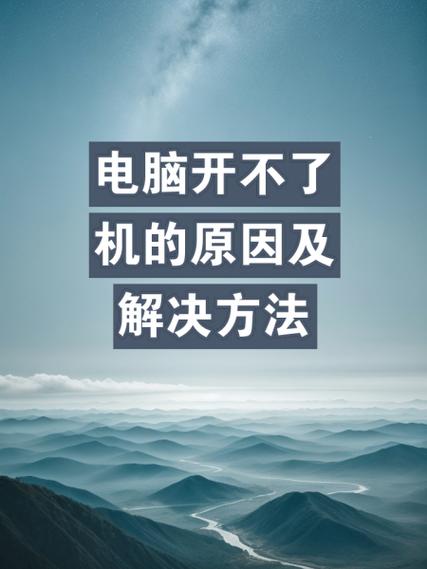 停电导致电脑开不了机缩略图