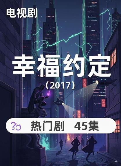 幸福约定全集高清
