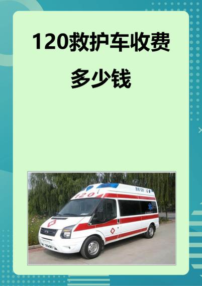 120收费价目表缩略图