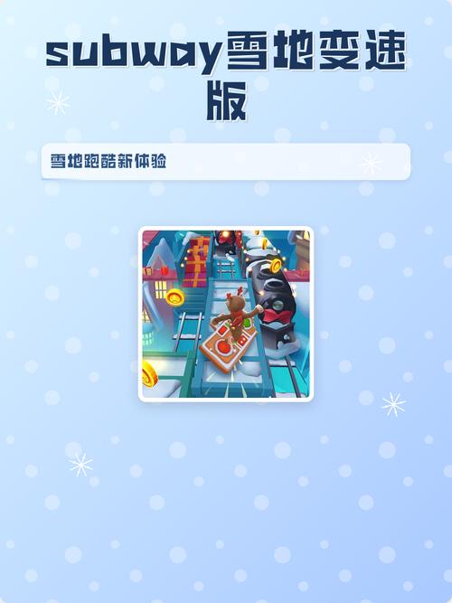 地铁跑酷(雪地)内置菜单可变速缩略图