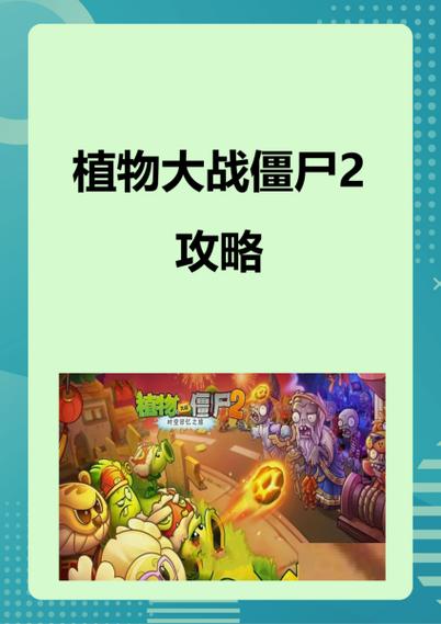 植物大战僵尸原?版攻略
