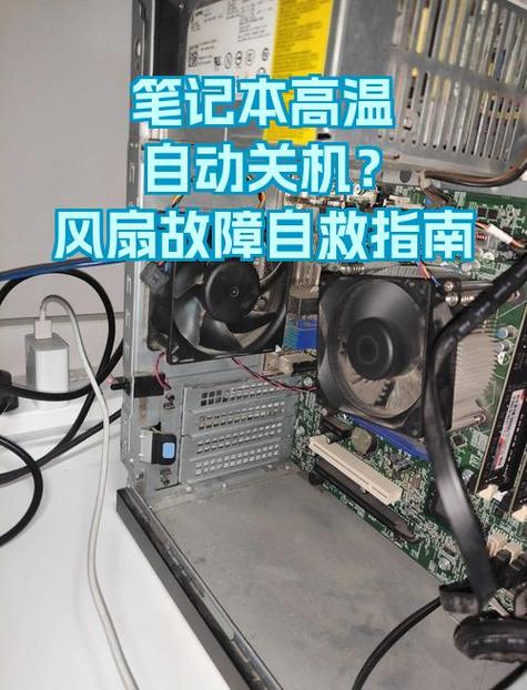 笔记本过热自动关机的解决方法缩略图