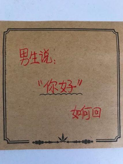 高情商回复“你好”缩略图
