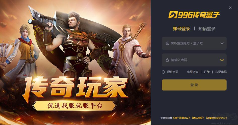 996传奇游戏盒子官网缩略图