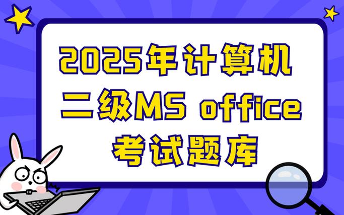 ms计算机二级历年真题缩略图
