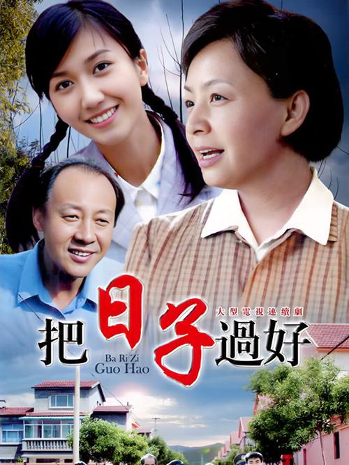 把日子过好的在线观看缩略图