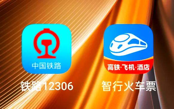 智行账号和12306账号有什么区别