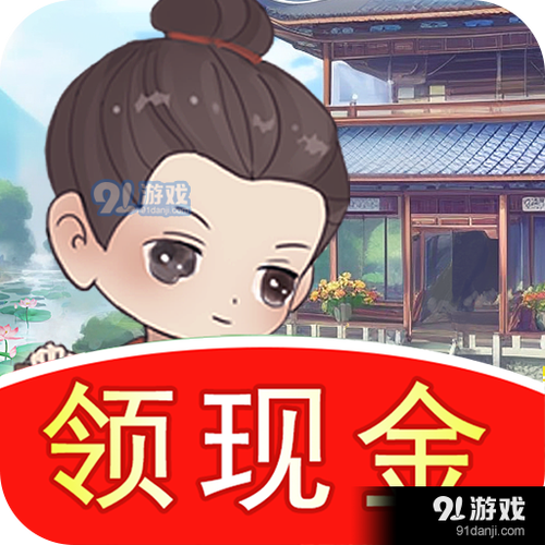 我的江南生活红包版图标