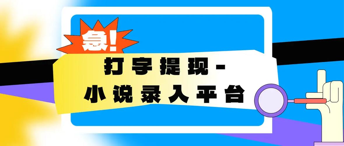 小说接单打字平台app缩略图